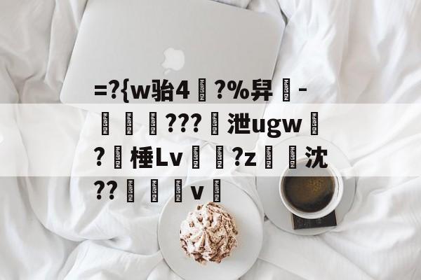 JIUYOU-=?{w骀4幥?%舁-娛倷???泄ugw墛?棰Lv顮瓘?z淧沈??醩v暭的简单介绍